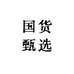 国货甄选电器商行
