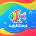 斗鱼多彩水族