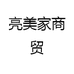亮美家商贸
