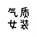 经典气质女装店