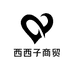 西西子商贸