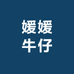 媛媛牛仔服装店