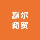 嘉尔商贸家居专营店