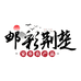 邮彩荆楚家乡农产品
