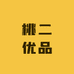 桃二优品