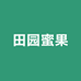 田园蜜果