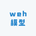 weh模型