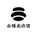 亦槿卖山货