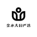 金水夫妇严选