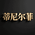 蒂尼尔菲童装旗舰店