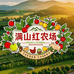 老武满山红农场