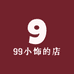 99小饰的店