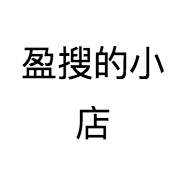 盈搜的小店