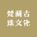 梵藏古珠文化