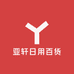 亚轩日用百货