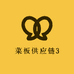 菜板供应链3