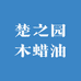 楚之园木蜡油
