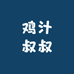 鸡汁叔叔