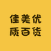 佳美优质百货