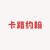 卡路约翰