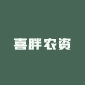 喜胖农资
