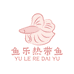 鱼乐热带鱼水族馆