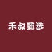 禾叔甄选