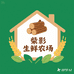 柴影生鲜农场