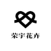 荣宇花卉
