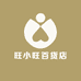 旺小旺百货店