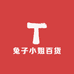 兔子小姐百货