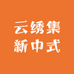 云绣集新中式