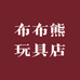 布布熊玩具店