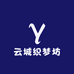 云城织梦坊