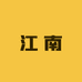 砳全堂II