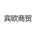宾欧商贸
