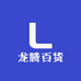龙腾百货1