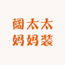 阔太太妈妈装
