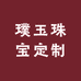 璞玉珠宝定制