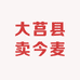大莒县卖今麦郎的
