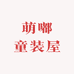萌嘟童装屋