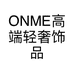 ONME高端轻奢饰品设计师店