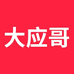大应哥