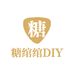 糖绾绾DIY饰品