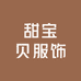 甜宝贝服饰