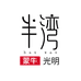星半湾饮品专营店
