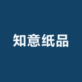 知意纸品优选