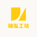 锦泓工坊