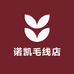 诺凯毛线店