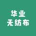 华业无纺布